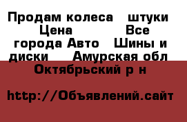 Продам колеса 4 штуки  › Цена ­ 8 000 - Все города Авто » Шины и диски   . Амурская обл.,Октябрьский р-н